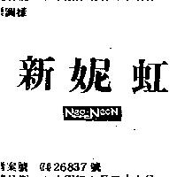 新妮虹 NEO – NEON