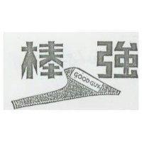 強棒及圖 good guy