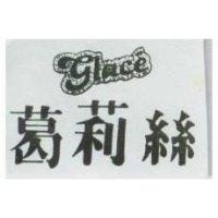 葛莉絲 GLACE