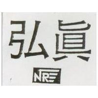 弘真 NR