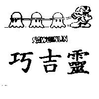 巧吉靈 SAWGINLIN 及圖