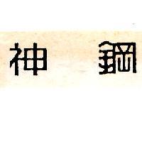 神鋼