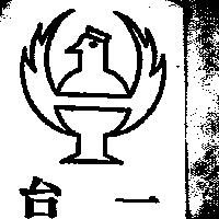 台一及圖