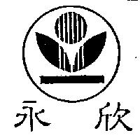 永欣及圖