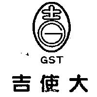 吉使大及圖