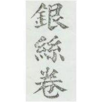 銀絲卷