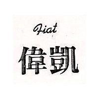 偉凱 