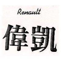 偉凱 
