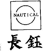 長鈺及圖 NAUTICAL