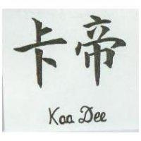 卡帝 KAA DEE