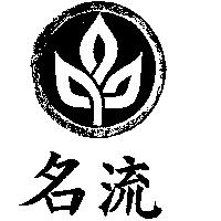名流及圖