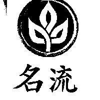 名流及圖