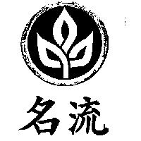 名流及圖
