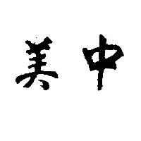 美中