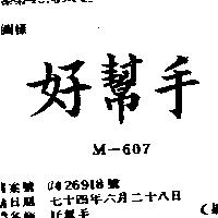 好幫手 M – 607