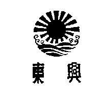 東興及圖