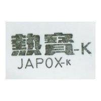 熱寶– KJAPOX – K