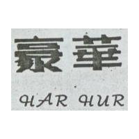 豪華 HAR HUR