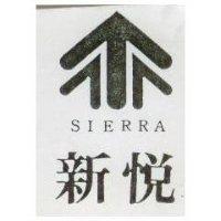 新悅及圖 SIERRA