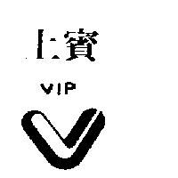 上賓及圖 VIP