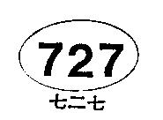 727 七二七