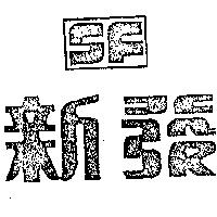 新發及圖 SF