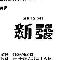 新發 SHING FA