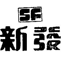 新發 SF 及圖