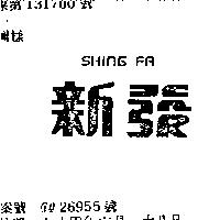 新發 SHING FA
