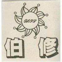 伯修 BOGG 及圖