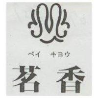 茗香及圖 べイ キヨウ