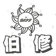 伯修 BOGG 及圖