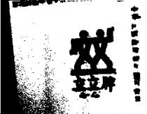 立立牌 LE LE 