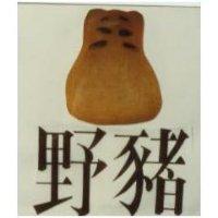 野豬及圖