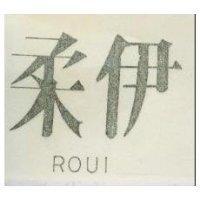 柔伊 ROUI