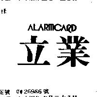 立業 ALARMCARD