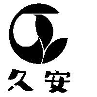 久安及圖