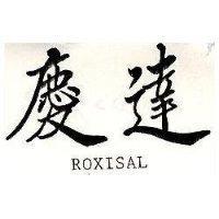 慶達 ROXISAL