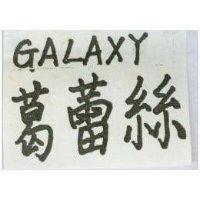葛蕾絲 GALAXY