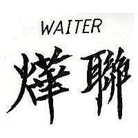 燁聯 WAITER