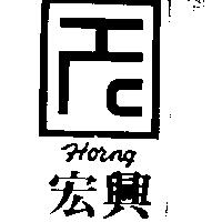 宏興 HORNG 及圖