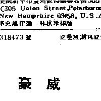豪威