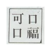 可口口福