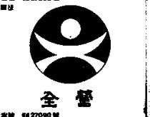 全營及圖