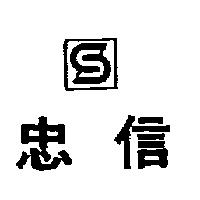 忠信及圖