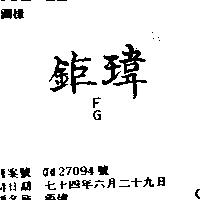 鉅瑋 FG
