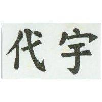 代宇