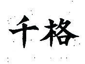 千格