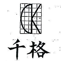 千格及圖