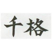 千格